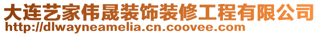 大連藝家偉晟裝飾裝修工程有限公司