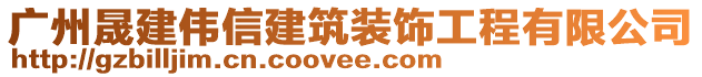 廣州晟建偉信建筑裝飾工程有限公司