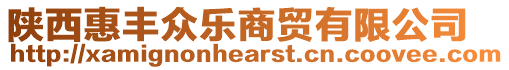 陜西惠豐眾樂商貿(mào)有限公司