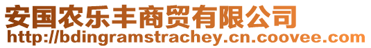 安國農(nóng)樂豐商貿(mào)有限公司