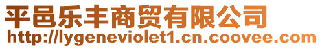 平邑樂豐商貿(mào)有限公司