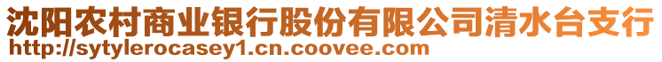 沈陽農(nóng)村商業(yè)銀行股份有限公司清水臺(tái)支行