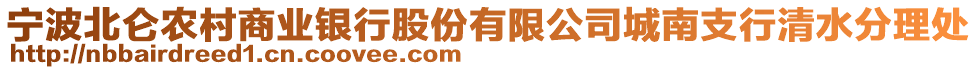 寧波北侖農村商業(yè)銀行股份有限公司城南支行清水分理處