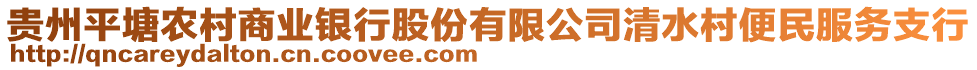 貴州平塘農(nóng)村商業(yè)銀行股份有限公司清水村便民服務(wù)支行