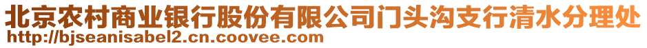 北京農(nóng)村商業(yè)銀行股份有限公司門頭溝支行清水分理處