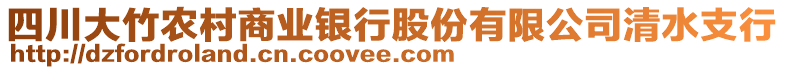 四川大竹農(nóng)村商業(yè)銀行股份有限公司清水支行