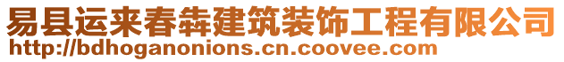 易縣運來春犇建筑裝飾工程有限公司