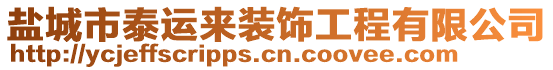 鹽城市泰運(yùn)來裝飾工程有限公司