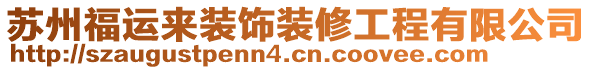 蘇州福運(yùn)來(lái)裝飾裝修工程有限公司