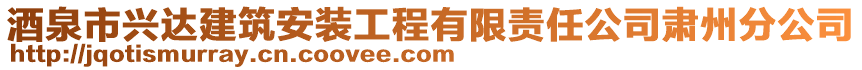 酒泉市興達建筑安裝工程有限責任公司肅州分公司