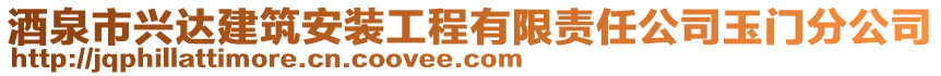 酒泉市興達建筑安裝工程有限責(zé)任公司玉門分公司