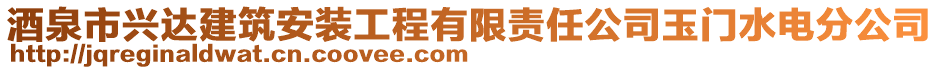 酒泉市興達建筑安裝工程有限責任公司玉門水電分公司