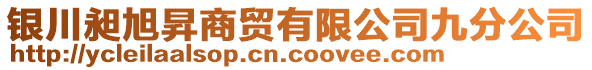 銀川昶旭昇商貿(mào)有限公司九分公司