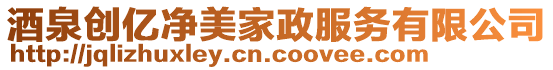 酒泉?jiǎng)?chuàng)億凈美家政服務(wù)有限公司