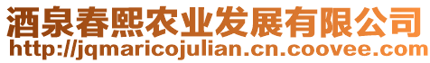 酒泉春熙農(nóng)業(yè)發(fā)展有限公司