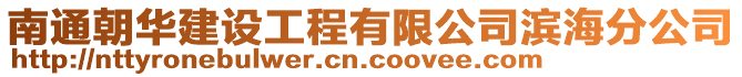 南通朝華建設工程有限公司濱海分公司