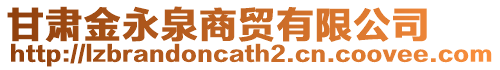 甘肅金永泉商貿(mào)有限公司