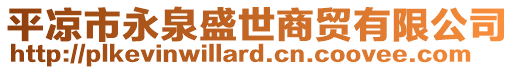 平?jīng)鍪杏廊⑹郎藤Q(mào)有限公司