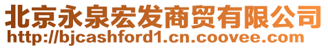 北京永泉宏發(fā)商貿(mào)有限公司