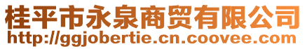 桂平市永泉商貿(mào)有限公司