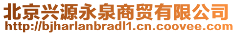 北京興源永泉商貿(mào)有限公司