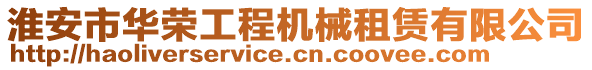 淮安市華榮工程機械租賃有限公司