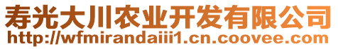 壽光大川農(nóng)業(yè)開(kāi)發(fā)有限公司