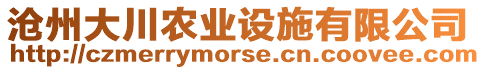 滄州大川農(nóng)業(yè)設(shè)施有限公司