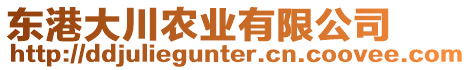 東港大川農(nóng)業(yè)有限公司