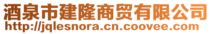 酒泉市建隆商貿(mào)有限公司