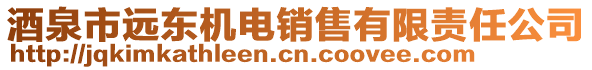 酒泉市遠東機電銷售有限責任公司