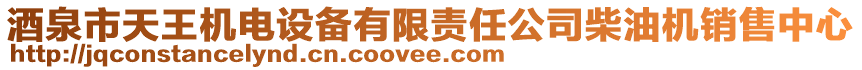 酒泉市天王機(jī)電設(shè)備有限責(zé)任公司柴油機(jī)銷售中心