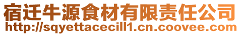 宿遷牛源食材有限責(zé)任公司