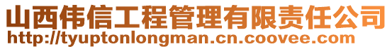 山西偉信工程管理有限責任公司