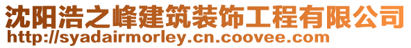 沈阳浩之峰建筑装饰工程有限公司