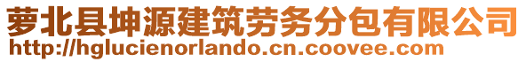 蘿北縣坤源建筑勞務(wù)分包有限公司