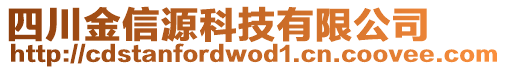 四川金信源科技有限公司