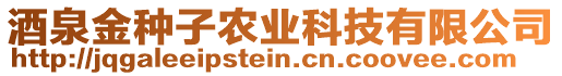 酒泉金種子農(nóng)業(yè)科技有限公司