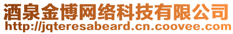 酒泉金博網(wǎng)絡(luò)科技有限公司