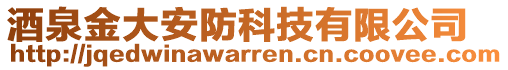 酒泉金大安防科技有限公司