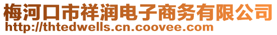 梅河口市祥潤(rùn)電子商務(wù)有限公司