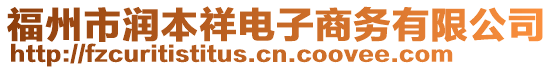 福州市潤(rùn)本祥電子商務(wù)有限公司