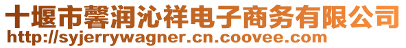 十堰市馨潤沁祥電子商務(wù)有限公司