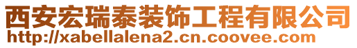 西安宏瑞泰裝飾工程有限公司