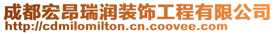 成都宏昂瑞潤裝飾工程有限公司