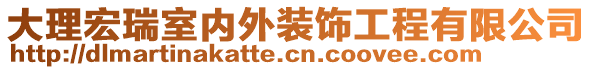 大理宏瑞室內(nèi)外裝飾工程有限公司