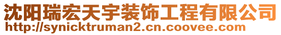 沈陽瑞宏天宇裝飾工程有限公司