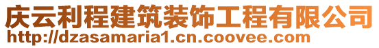 慶云利程建筑裝飾工程有限公司