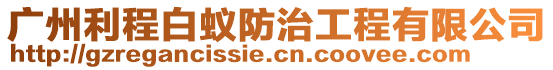 廣州利程白蟻防治工程有限公司