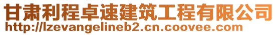 甘肅利程卓速建筑工程有限公司